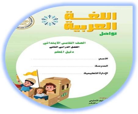 دليل المعلم لمادة اللغة العربية للصف الخامس الابتدائي الفصل الثاني 